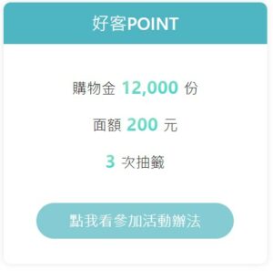 好客point,新竹好客,新竹國旅補助,新竹好客住宿券,新竹縣旅遊補助,新竹補助