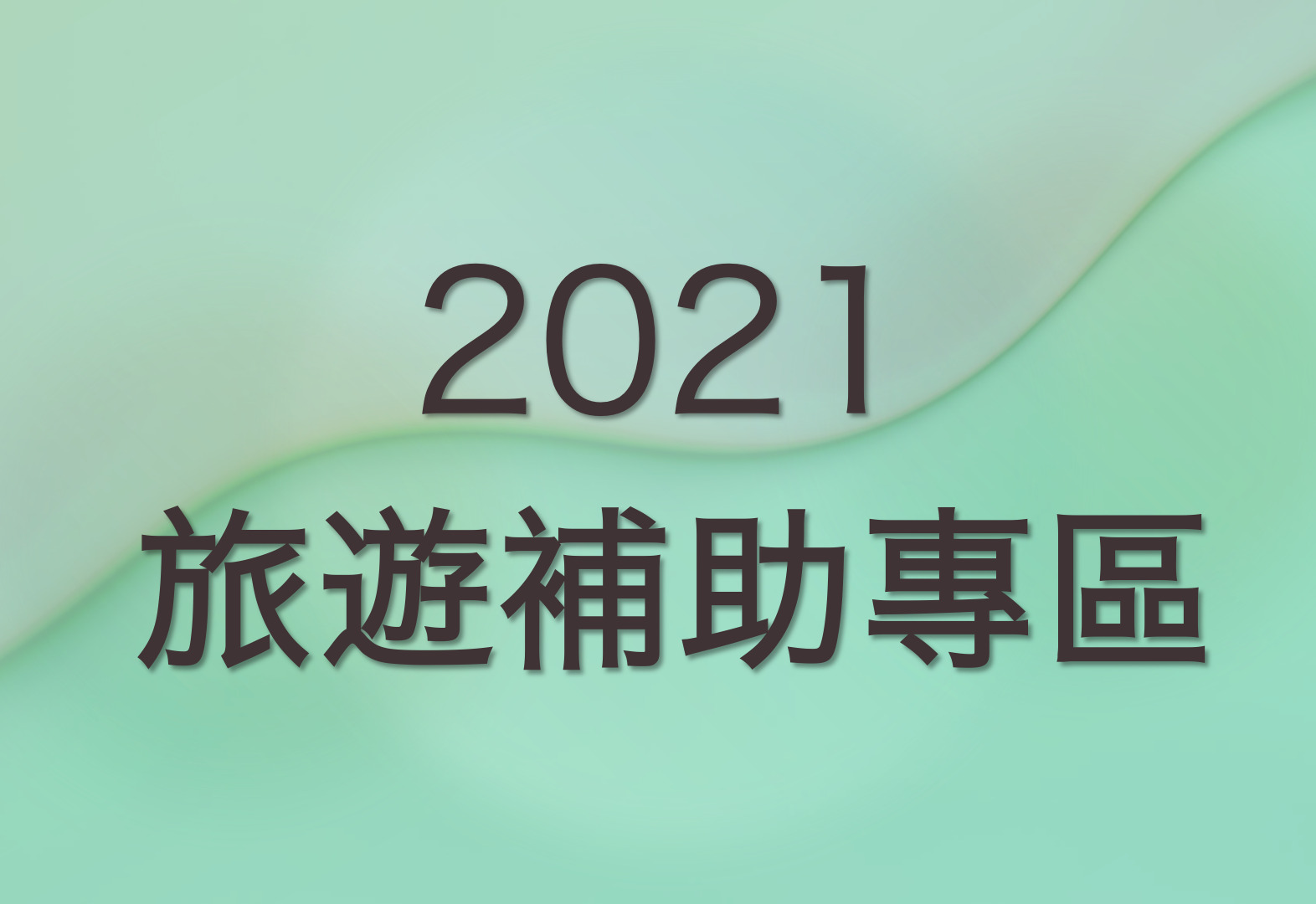 一次弄懂 2021各種安心旅遊補助方案 各縣市住宿補助 申請辦法 旅館查詢 好好玩台灣2021