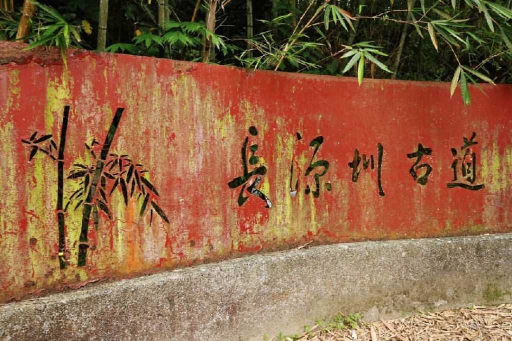 長源圳古道 