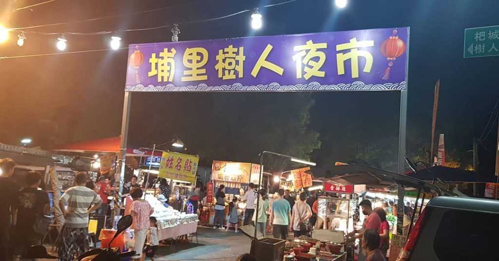 埔里夜市美食 推薦必吃排隊美食小吃 埔里城假日觀光夜市 樹人夜市 好好玩台灣2021