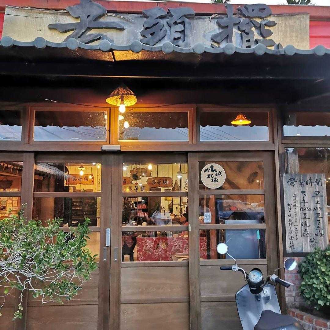 新竹客家美食｜新竹北埔。老頭擺客家餐廳