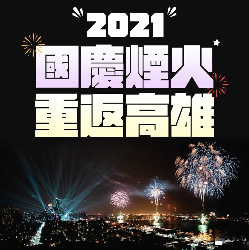 2021國慶煙火｜時間、施放地點和最佳煙火觀賞點，本篇攻略一次報你知！