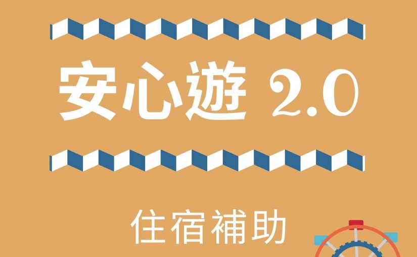 安心遊2 0 安心旅遊住宿補助2 0申請 訂房教學 飯店名單 懶人包 好好玩台灣2021