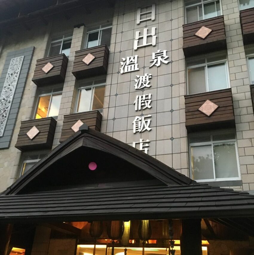 苗栗泰安溫泉推薦 ｜泰安日出溫泉度假飯店 