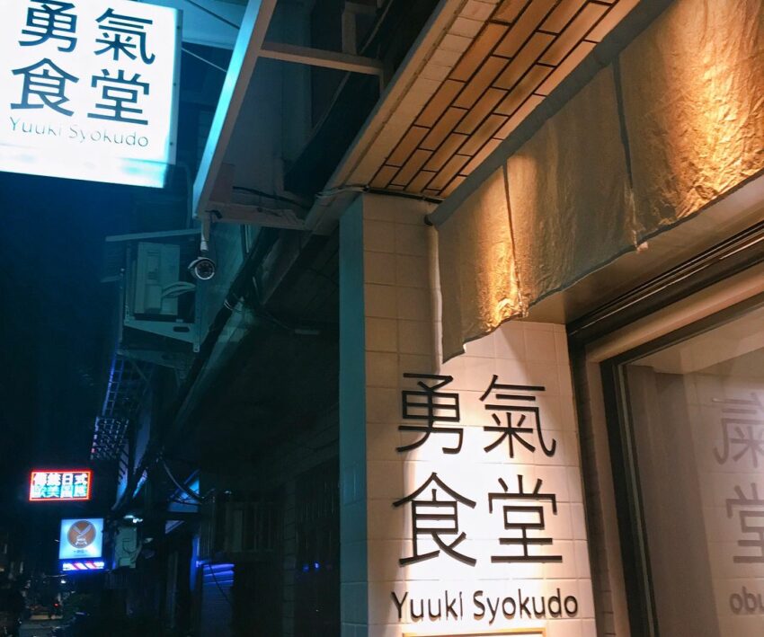 板橋美食 聚餐推薦 41家板橋餐廳 異國料理 慶生約會 小吃點心宵夜 環球板橋車站 板橋大遠百 捷運府中 新埔 江子翠美食