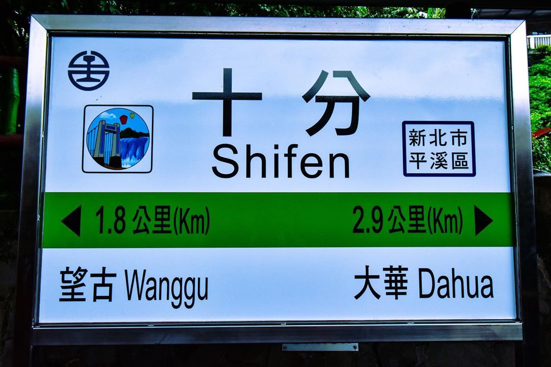 十分車站 到十分老街甜蜜約會一日遊 十分幸福 幸福時分 好好玩台灣2021