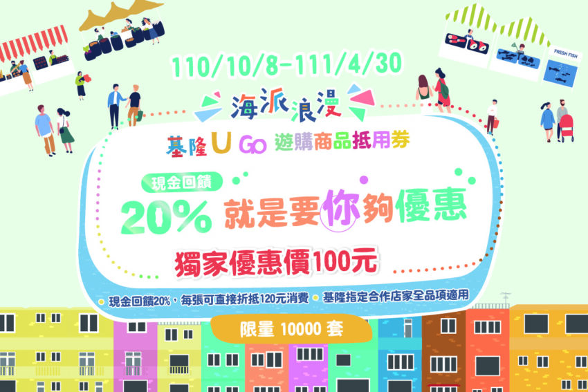 基隆海派浪漫｜基隆U GO商品抵用券｜放大鈔能力，買100送20，買1000送200💵 基隆食、宿、遊、購等值商品任你購，還可抽總價值超過30萬好禮