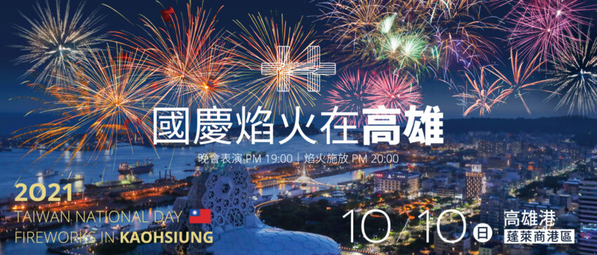 ▸高雄景點, 活動 2021 國慶煙火, 2021國定假日, 2021國慶煙火, 五倍券, 國慶日, 國慶晚會, 國慶晚會卡司, 國慶晚會表演名單, 國慶焰火, 國慶焰火預約平台, 國慶煙火, 國慶煙火交通管制, 國慶煙火地點, 國慶煙火怎麼登記, 國慶煙火怎麼預約, 國慶煙火抽籤, 國慶煙火抽籤時間, 國慶煙火施放地點, 國慶煙火晚會, 國慶煙火最佳觀賞地點, 國慶煙火登記, 國慶煙火秀, 國慶煙火預約, 國慶煙火預約時間, 國慶連假, 國慶連假天氣, 國慶連假旅遊, 新竹國慶晚會, 旗津煙火, 煙火, 西子灣煙火, 陳其邁, 雙十國慶, 雙十國慶煙火, 雙十國慶連假, 雙十煙火, 雙十節, 雙十連假, 雙十連假旅遊, 高雄伴手禮, 高雄住宿, 高雄券, 高雄名產, 高雄國慶煙火, 高雄國慶煙火地點, 高雄市政府, 高雄市政府Line官方帳號, 高雄市長陳其邁, 高雄旅遊, 高雄景點, 高雄港, 高雄港國慶煙火, 高雄熱氣球, 高雄美食 2021