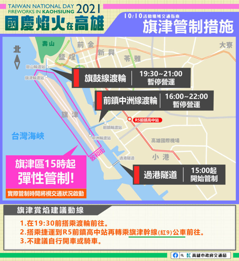 2021高雄國慶煙火｜旗鼓線渡輪、前鎮中洲線渡輪、過港隧道暫時營運&管制時間｜國慶煙火交通管制範圍、旗津管制措施交管地點、交管時間