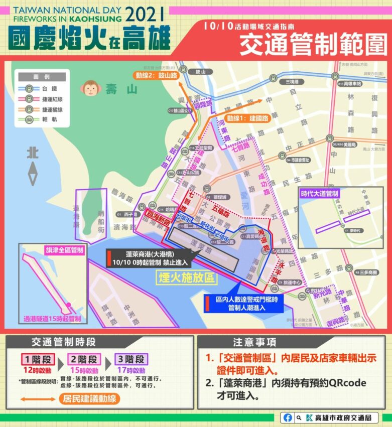 2021高雄國慶煙火｜國慶煙火交通管制區域範圍、交管地點、交管時間｜國慶煙火交通管制範圍，依時間分為三階段，從10/10 12點起啟動，管制範圍含鹽埕區、旗津區