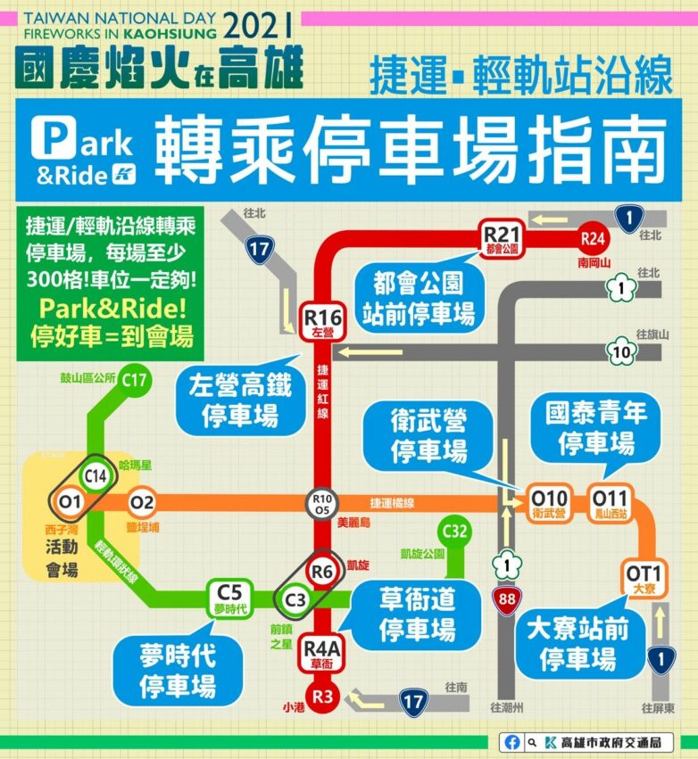 2021高雄國慶煙火｜捷運、輕軌沿線附近的轉乘汽車停車場｜國慶煙火交通管制範圍、高雄國慶煙火管制措施、交管地點、交管時間