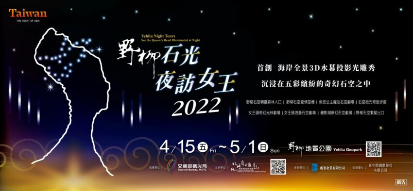 野柳地質公園,野柳,2022野柳石光－夜訪女王頭