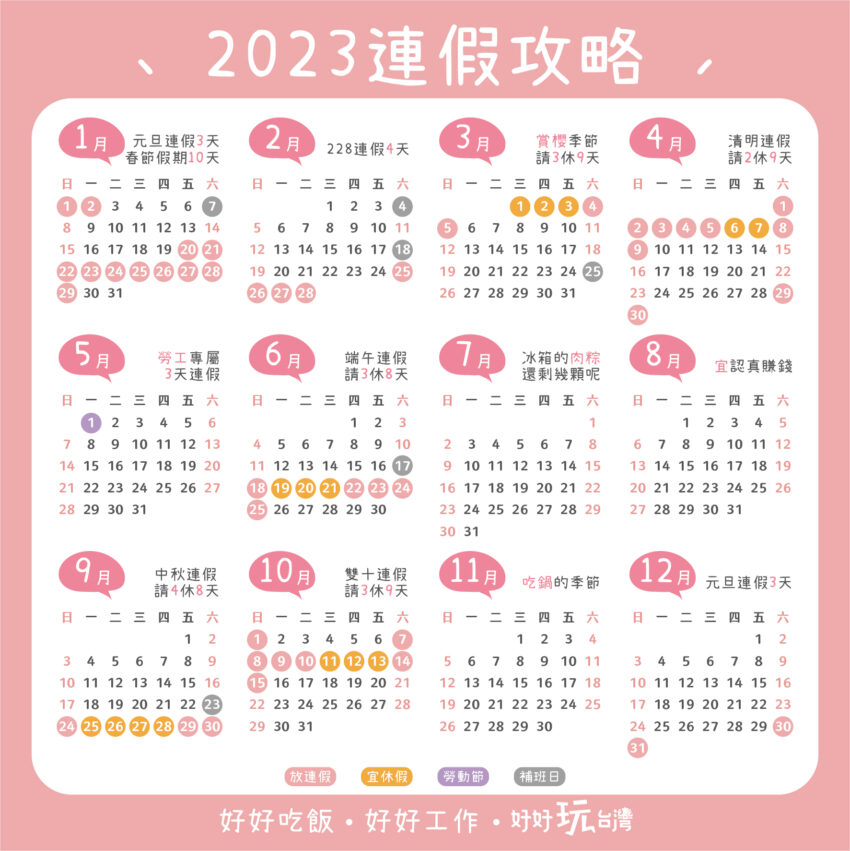 2023,2023行事曆,國定假日,2023過年,2023廉價,清明連假,清明廉價2023補班,238連假,2023清明連假,2023端午連假,2023中秋節連假,2023國慶連假,2023跨年,民國112年,2023