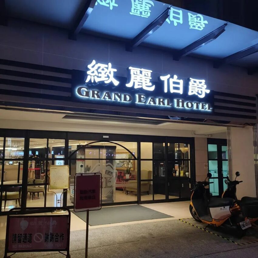 緻麗伯爵酒店