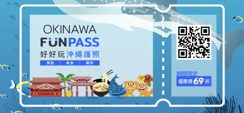 沖繩旅遊必備〉OKINAWA FUNPASS，讓你暢玩沖繩人氣景點、隱藏版美食、加碼購物折扣和來店禮！ 24 2022