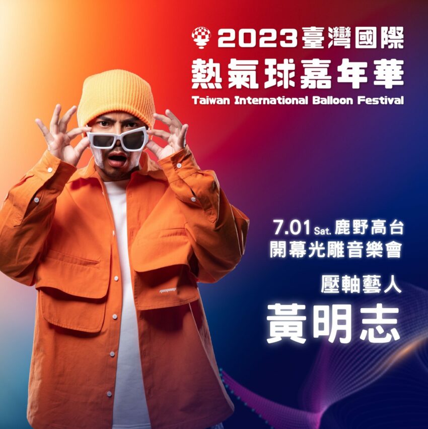 台東熱氣球 開幕壓軸藝人 Namewee 黃明志