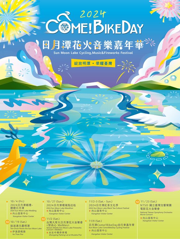 2024日月潭花火音樂嘉年華, come!bikeday, 日月潭花火節, 活動資訊