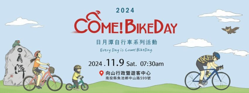 日月潭自行車節 2024日月潭自行車節Come!BikeDay《嘉年華主題日/活動資訊/報名資訊/單車路線》 1 2024