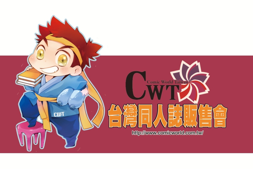 【CWT台灣同人誌販售會】最新活動門票優惠、時間、地點活動資訊懶人包