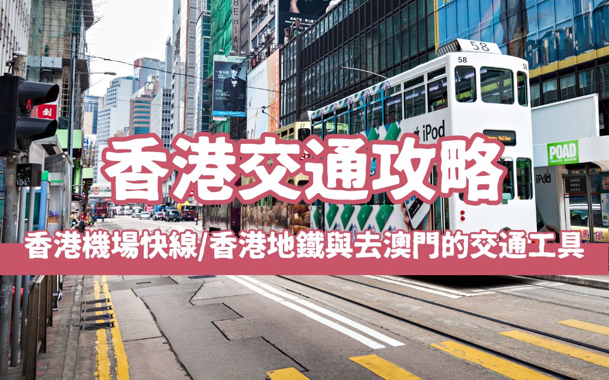 【2024香港交通攻略】