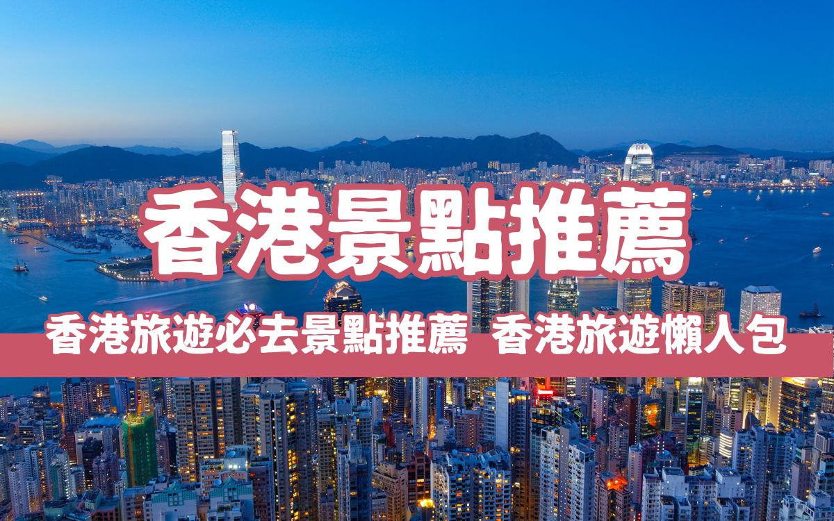 【2024香港景點推薦】