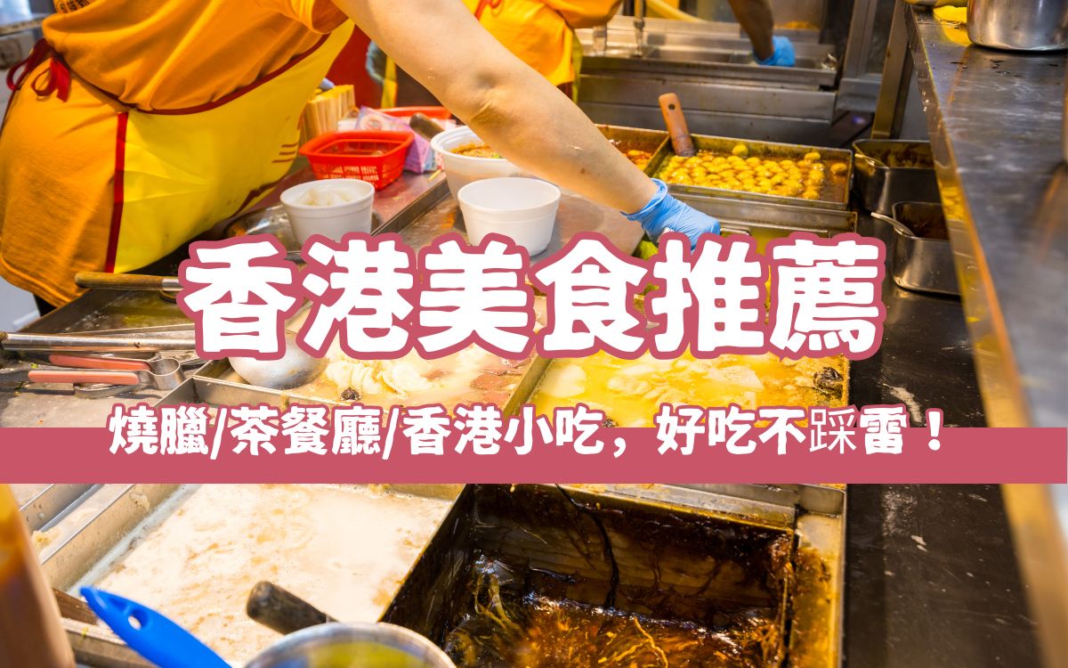 【2024香港美食推薦】