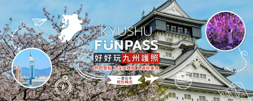 九州旅遊推薦【九州FunPASS】自由行必備套票，讓你輕鬆規劃九州4天3夜行程