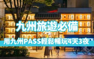 九州旅遊推薦【九州FunPASS】自由行必備套票，讓你輕鬆規劃九州4天3夜行程