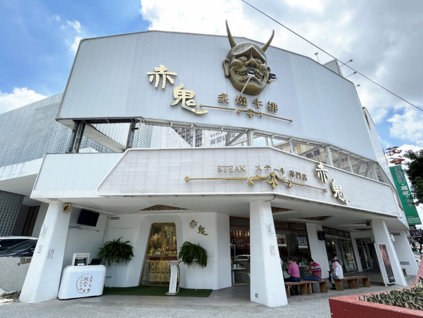 台中市西區, 赤鬼炙燒牛排台灣大道店, 赤鬼牛排