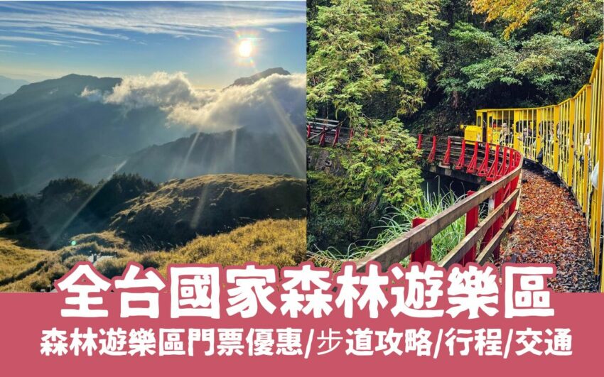 【國家森林遊樂區推薦】全台20座絕美景色國家公園森遊區門票優惠/行程安排/交通/住宿推薦全攻略！