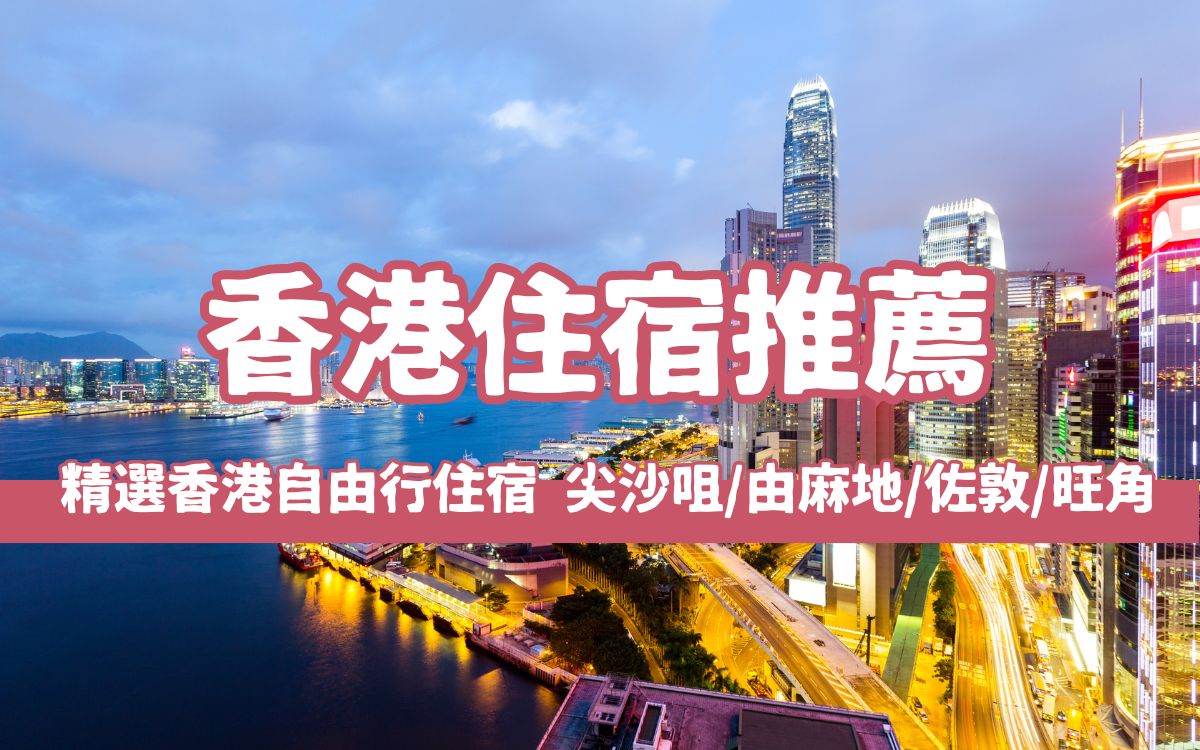 【2024香港住宿】超夯19間香港自由行住宿推薦，高評價香港酒店優惠推薦