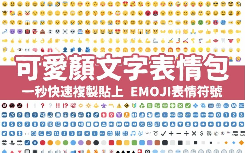 【2024可愛顏文字表情符號】一秒複製貼上EMOJI表情符號（笑臉/哭臉/生氣/難過/驚嚇/無奈/害怕/可愛）FB、LINE快速輸入