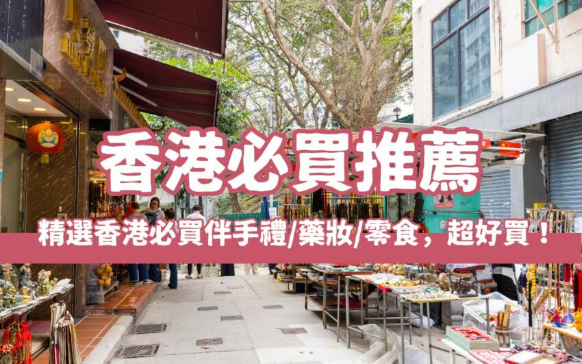 【香港必買】2024香港購物推薦，精選香港必買伴手禮/藥妝/零食，超好買懶人包！