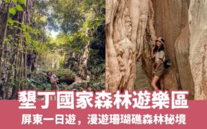 屏東景點【墾丁國家森林遊樂區】2024門票優惠與交通方式，漫遊珊瑚礁森林秘境