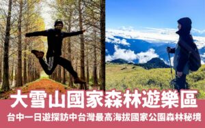 【大雪山國家森林遊樂區】來趟台中大雪山一日遊，2024門票優惠與交通，中台灣最高海拔國家公園森林秘境！