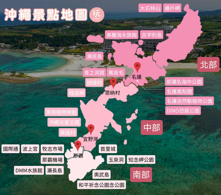 沖繩住宿區域、沖繩地圖、沖繩景點地圖、沖繩景點、沖繩景點、那霸景點、沖繩必去、沖繩北部景點、名護鳳梨園、okinawa funpass、沖繩景點地圖、沖繩南部景點、沖繩玉泉洞、沖繩中部景點、古宇利海灘、沖繩旅遊景點、沖繩 funpass、沖繩景點2024、日本沖繩景點、沖繩新景點