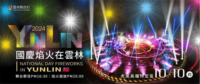 2024國慶煙火在雲林, 施放時間, 地點, 煙火秀, 最佳觀賞點推薦, 雲林雙十國慶煙火, 交通管制, 免費接駁車, 住宿推薦, 主視覺