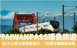 TaiwanPASS開啟你的環島旅遊，高CP值搭火車環島旅行，7日搭台鐵環島攻略