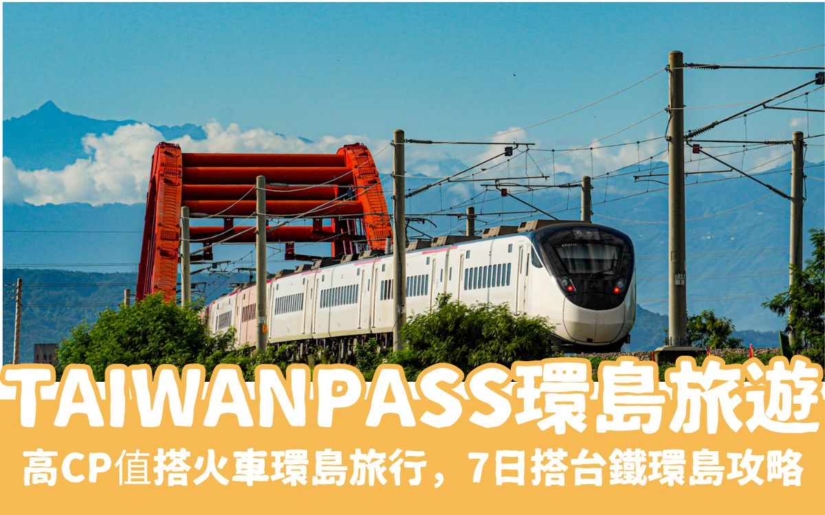 TaiwanPASS開啟你的環島旅遊，高CP值搭火車環島旅行，7日搭台鐵環島攻略