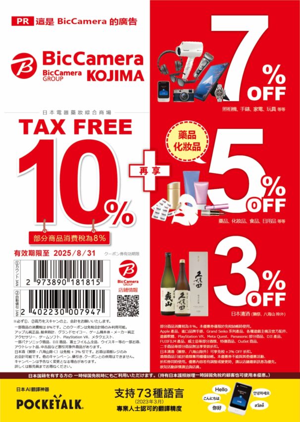 Bic Camera, 優惠券, Bic Camera優惠券, 日本優惠券, 日本購物優惠, 退稅, coupon 