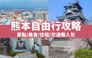 【2024熊本自由行】精選九州熊本必去景點、熊本美食、熊本必買以及交通全攻略