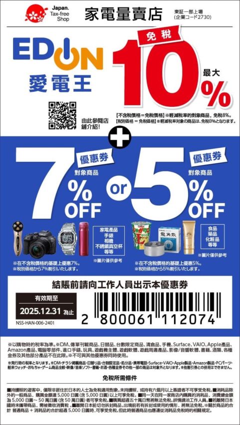 愛電王, 優惠券, 愛電王優惠券, 日本優惠券, 日本購物優惠, 退稅, coupon 