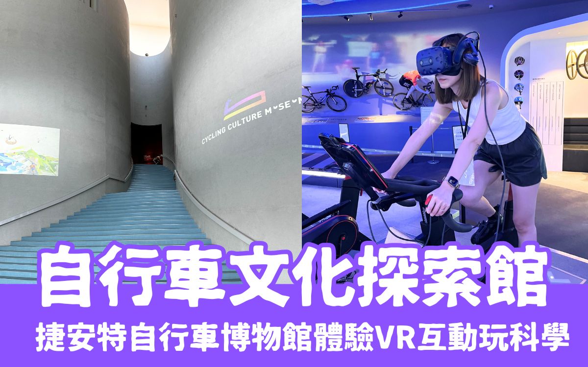 【自行車文化探索館】在捷安特自行車博物館體驗VR互動玩科學，台中親子假日好去處推薦