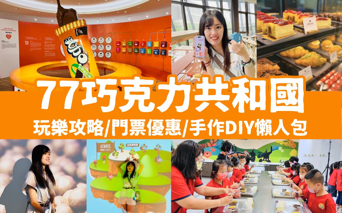 最新桃園觀光工廠【77巧克力共和國】門票優惠/遊園攻略/手作DIY懶人包