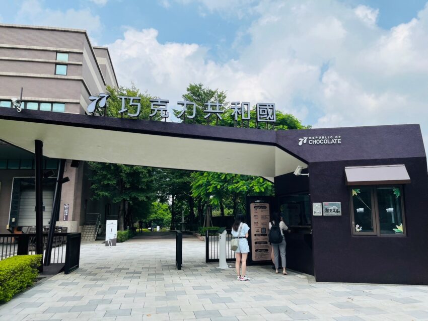 最新桃園觀光工廠【77巧克力共和國】門票優惠/遊園攻略/手作DIY懶人包