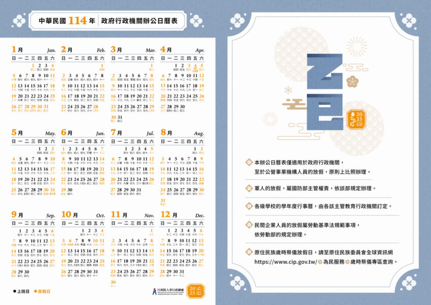 114年政府行政機關辦公日曆表