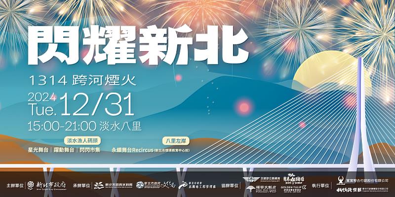 全台跨年, 新北跨年, 跨河煙火