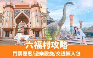 【六福村主題遊樂園】六福村遊樂設施/門票優惠/星光票/水樂園/動物園/萬聖節懶人包