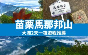 苗栗大湖2天一夜｜在森森不息的馬那邦，享受被山嵐、湖光、森林包圍的時光