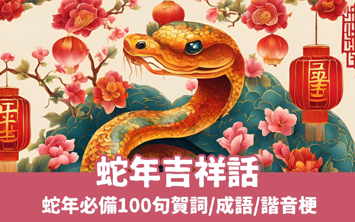 【2025蛇年吉祥話大全】過年必備100句蛇年賀詞/成語/諧音梗/春聯，創意拜年就看這篇！